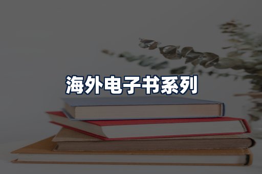 海外电子书